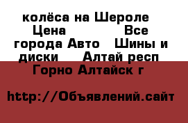 колёса на Шероле › Цена ­ 10 000 - Все города Авто » Шины и диски   . Алтай респ.,Горно-Алтайск г.